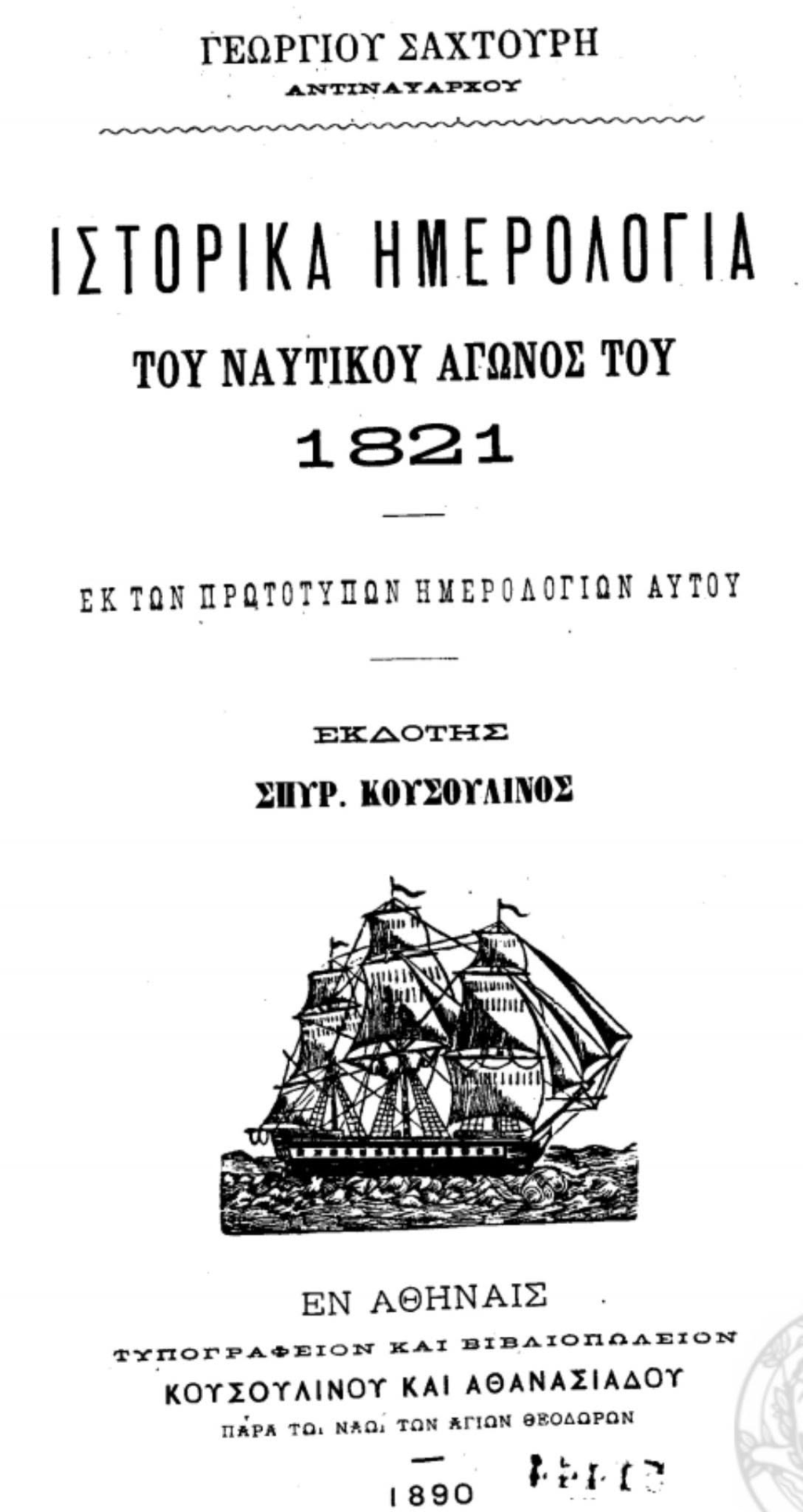 The sacrifice of the Liapi Arvanite Albanians of Psara resisting 8,000 Ottoman troops
