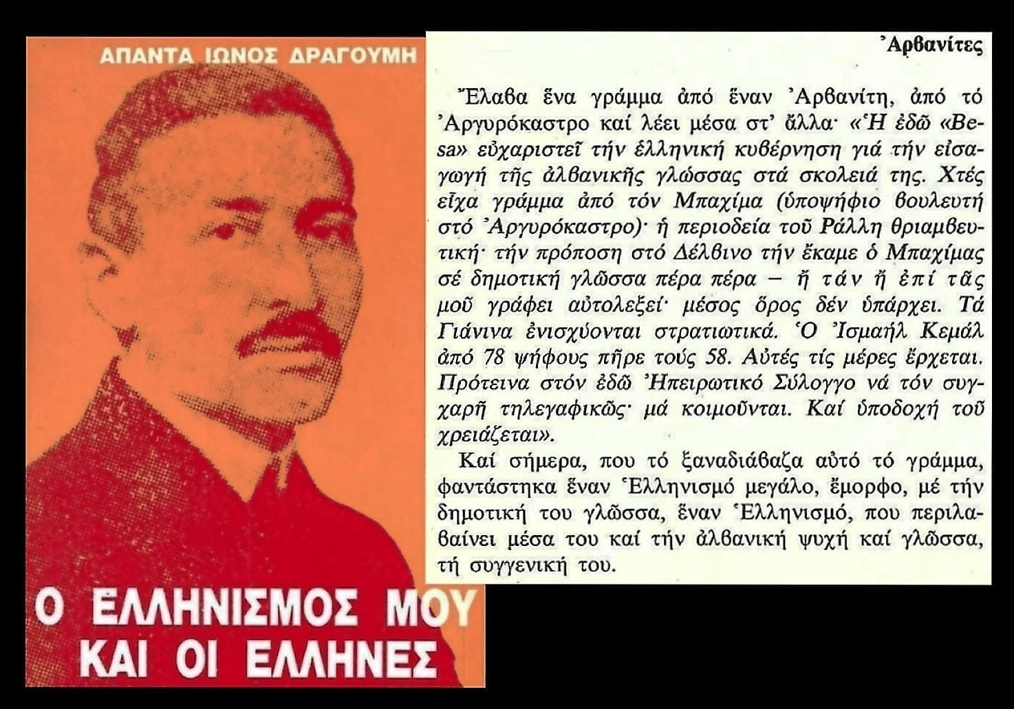 Ίων Δραγούμης, ο ιδρυτής του ελληνικού εθνικισμού: «Οι Αλβανοί είναι αδέρφια και φίλοι μας, οι Σέρβοι και οι Ρώσοι εχθροί μας. Φαντάζομαι έναν ελληνισμό που να αγκαλιάζει μέσα του την αλβανική ψυχή και την αλβανική γλώσσα»