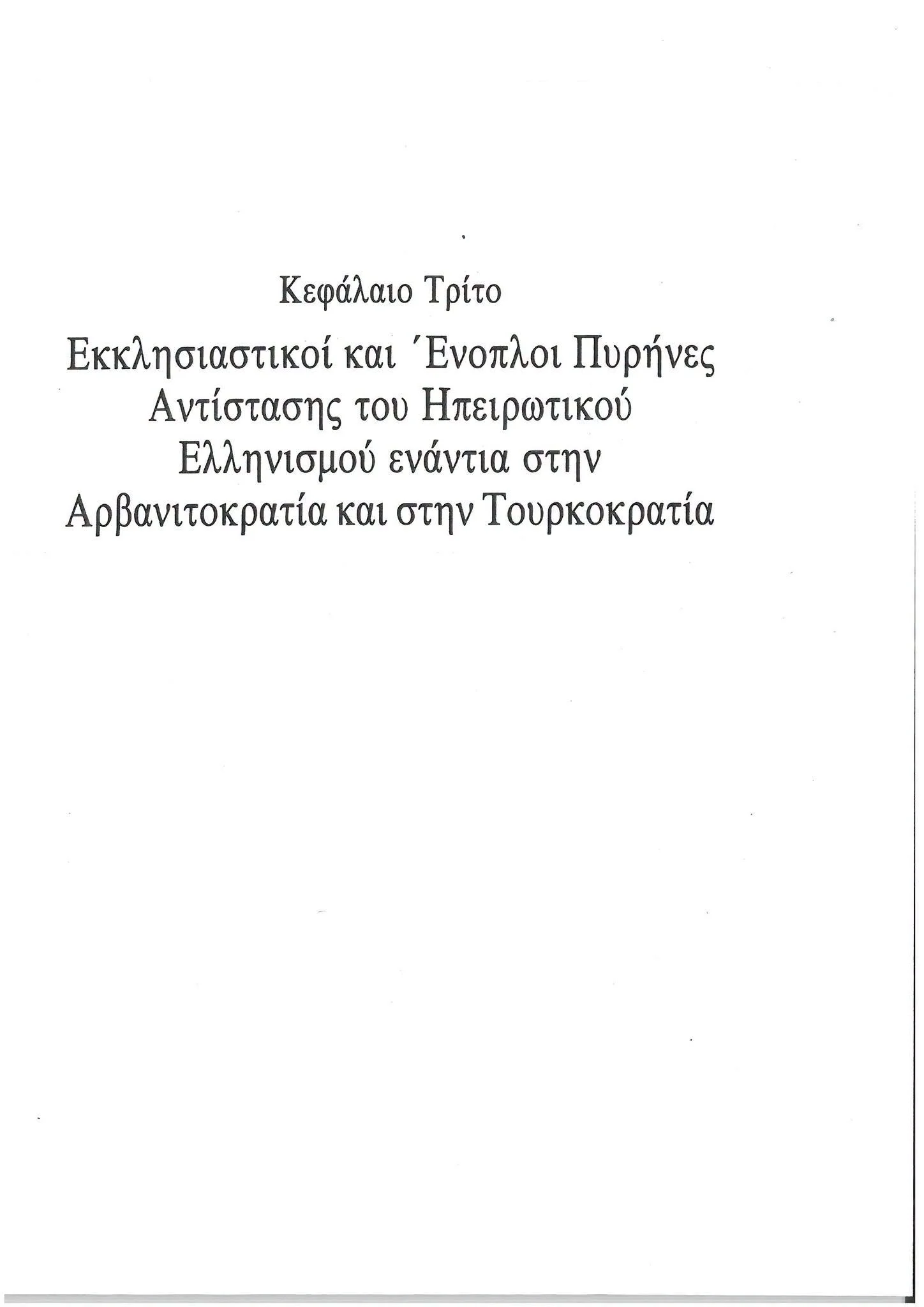 Konstantinos Vakalopoulos 900-page work "The History of Northern Hellenism: Epirus" differs between Greeks and Arvanites