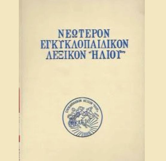 Ioannis Koumaris lexicon “Hlio”: Albanians Greece appeared in Greek area from the 7th century